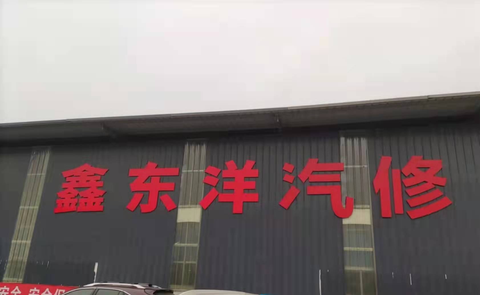 鑫东洋汽修