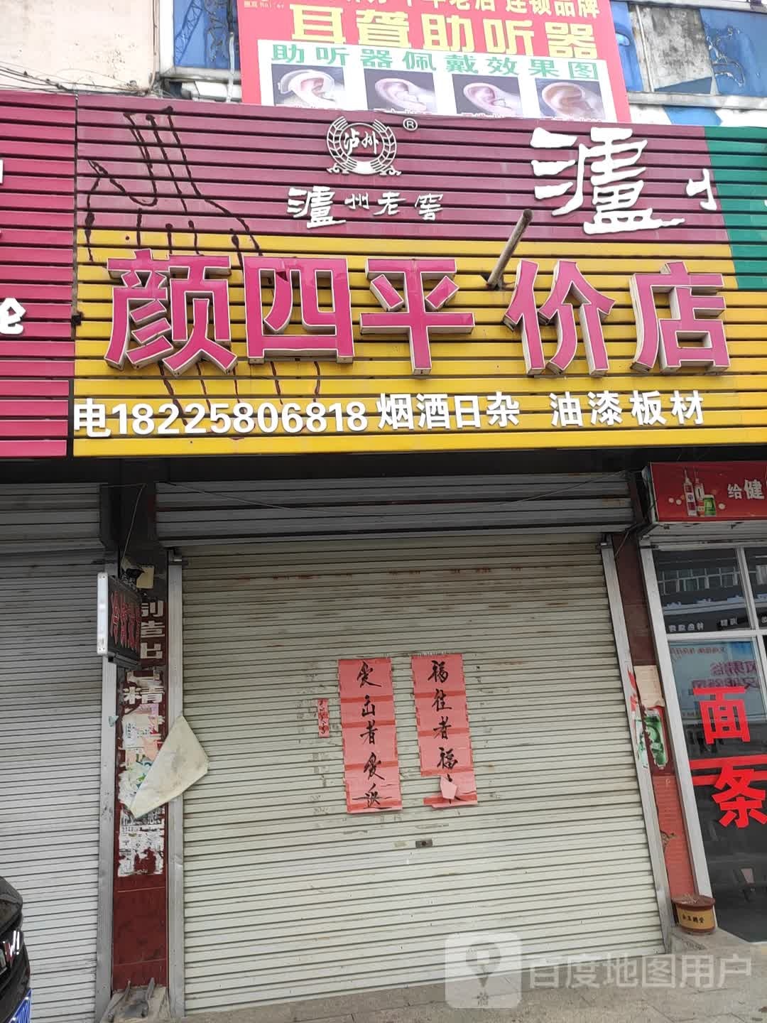 颜四平价店