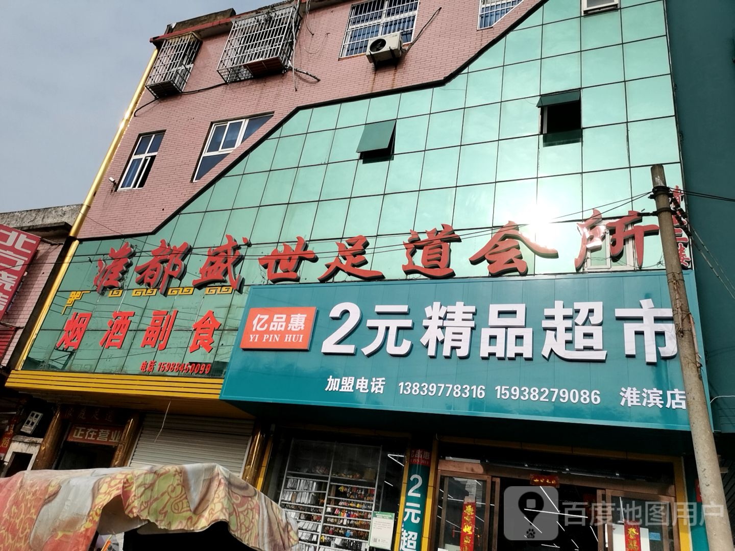 淮滨县2元超市(众成街店)