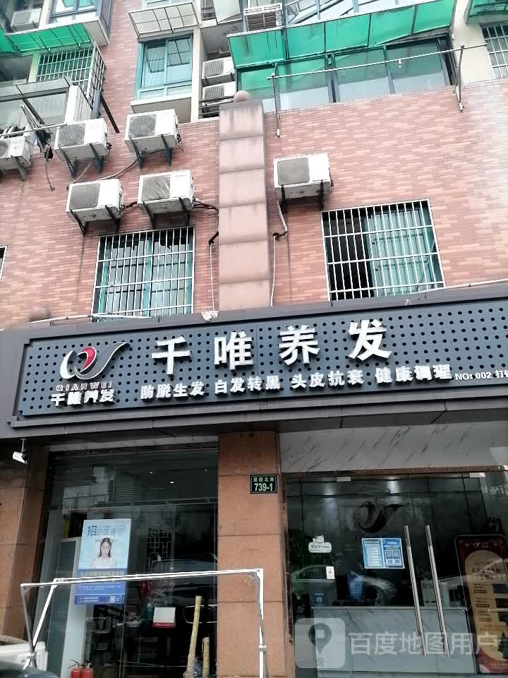 千唯养发·脱发白发养护(打铁关店)