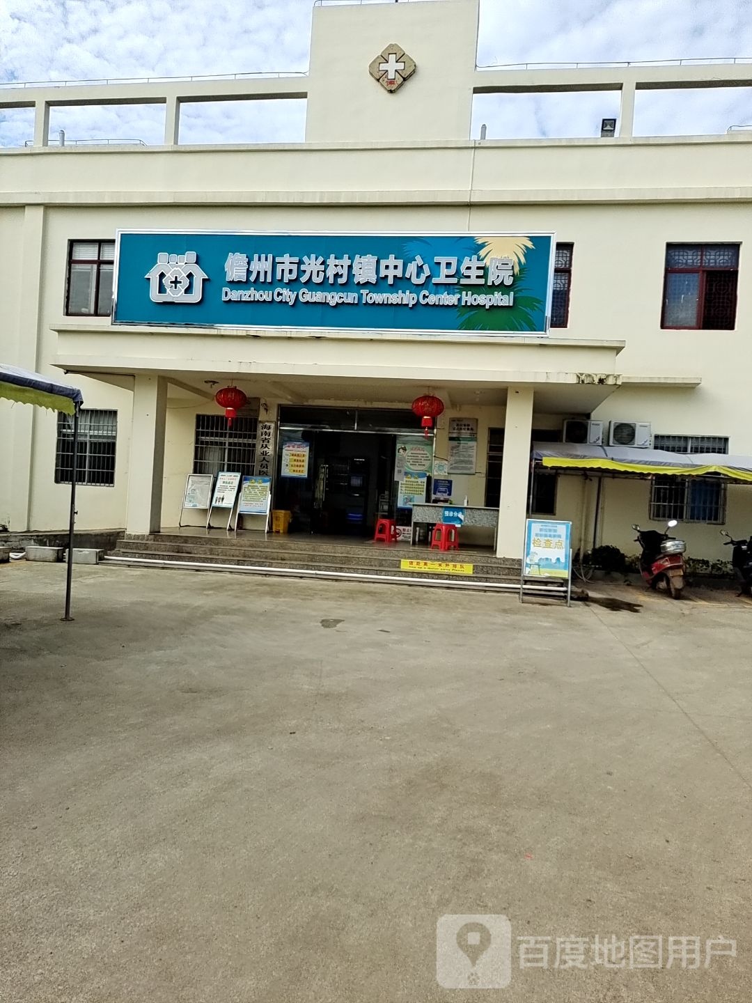 儋州市光村中心卫生院