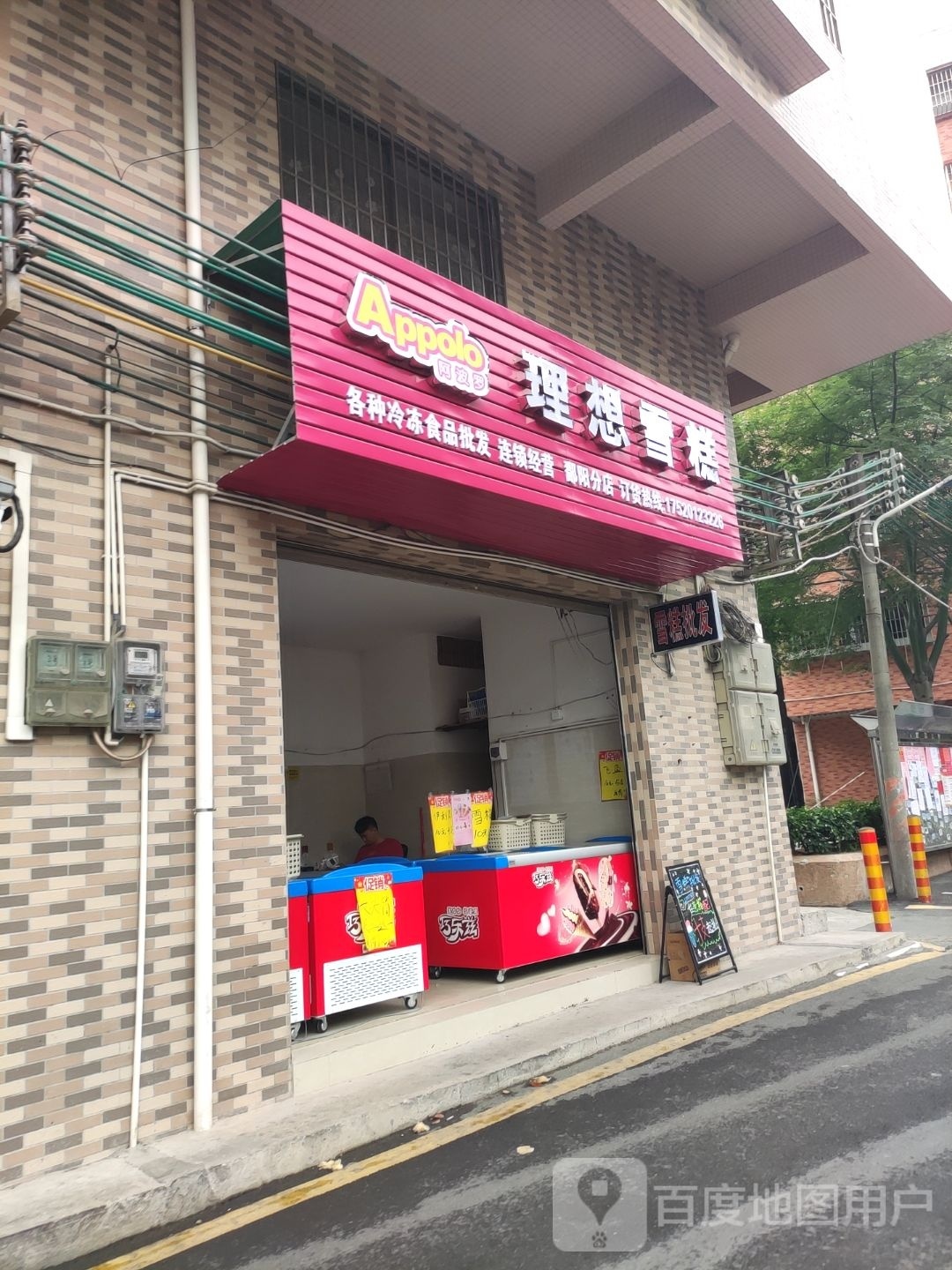 理想雪糕鄱阳分店(鄱阳城众创小镇店)