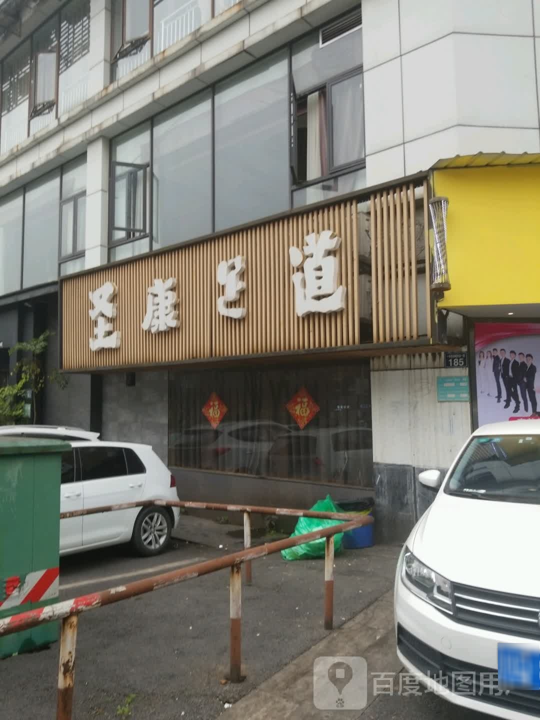 圣康足dao