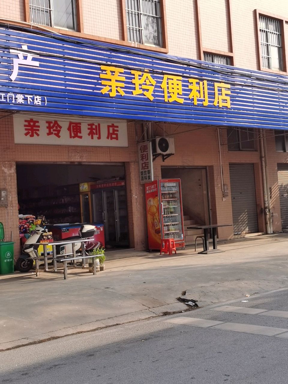 亲玲便利店