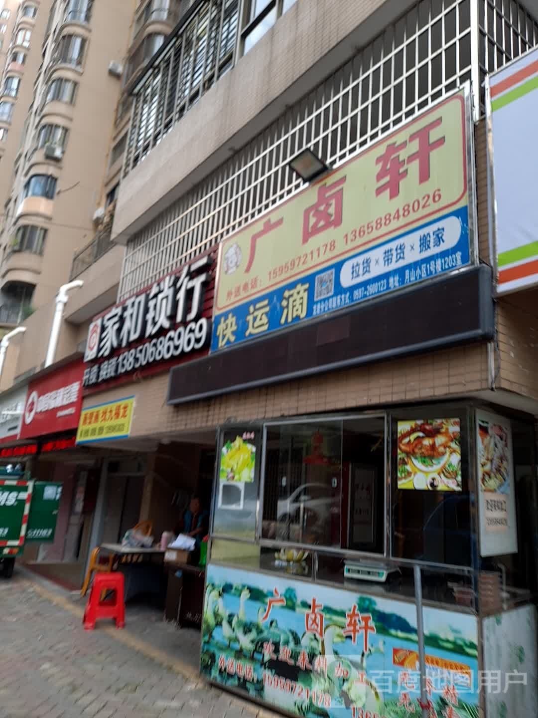 家和锁行(家和天下店)