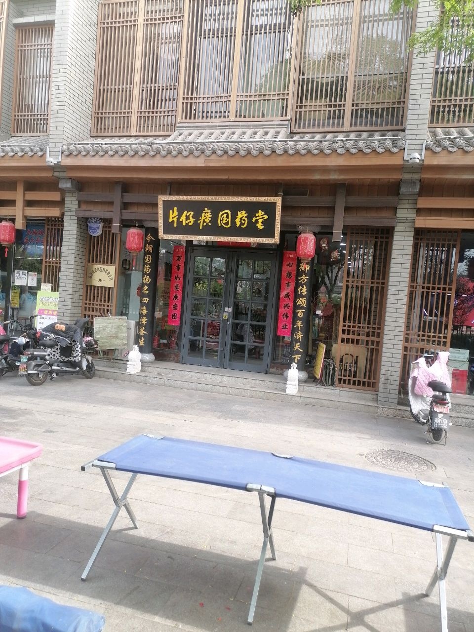片仔癀体验馆(临汾店)