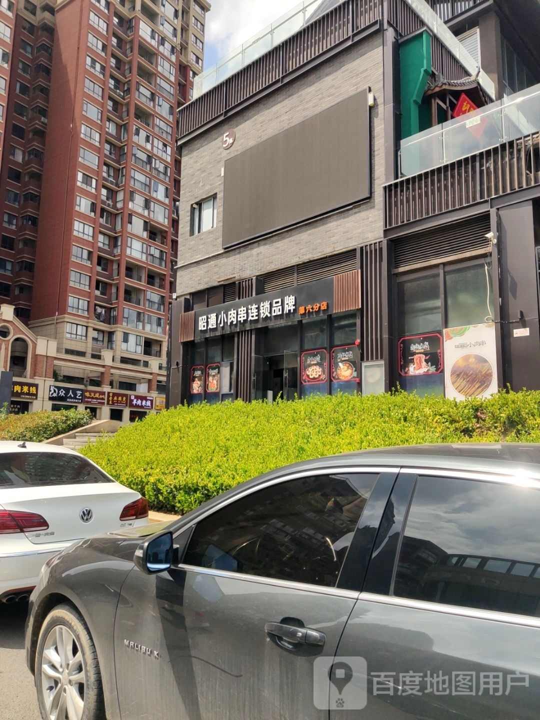 昭通小肉串连锁品牌(第六分店)