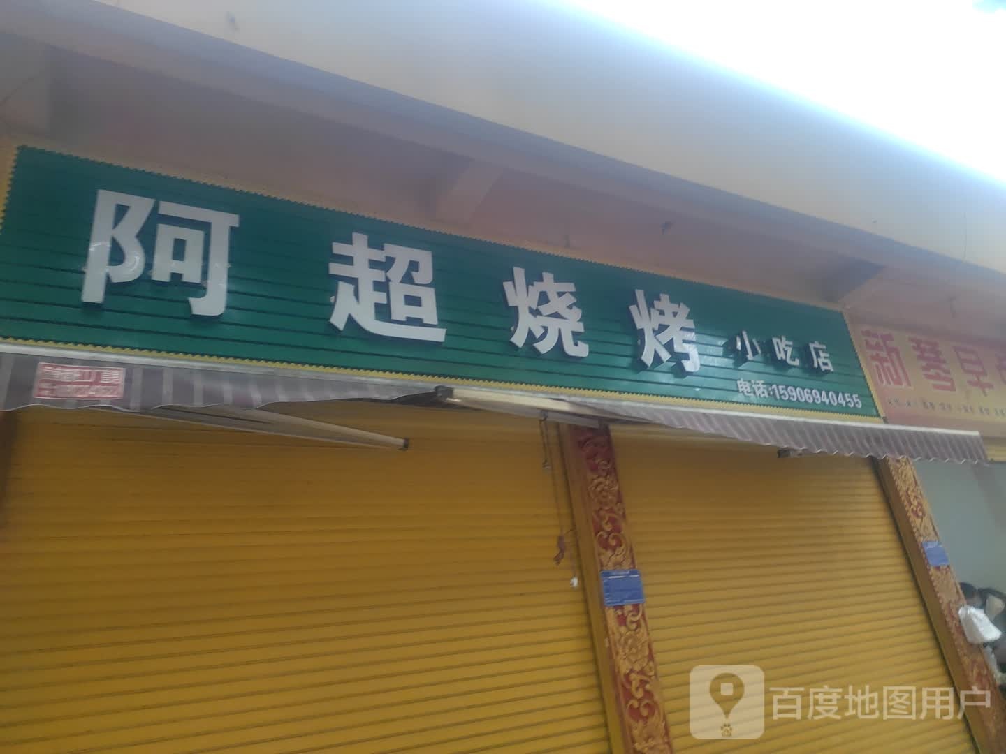 能面馆烧烤