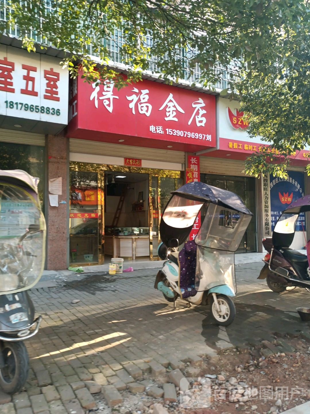 得福金店