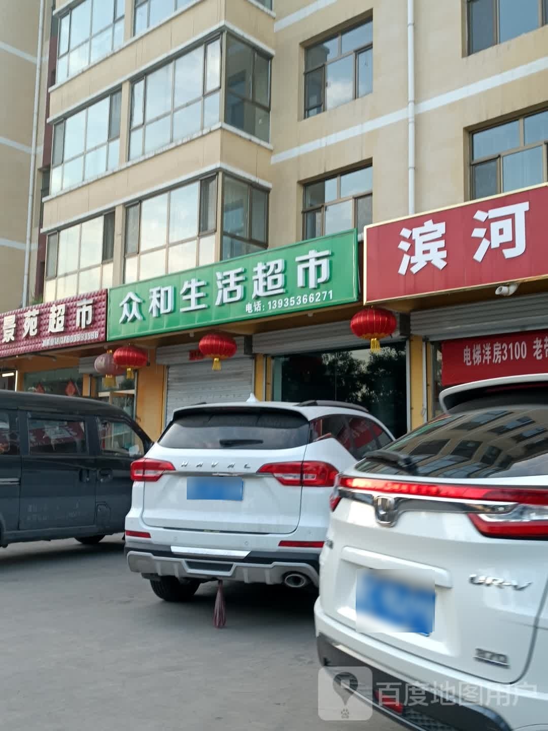 众和生活超市