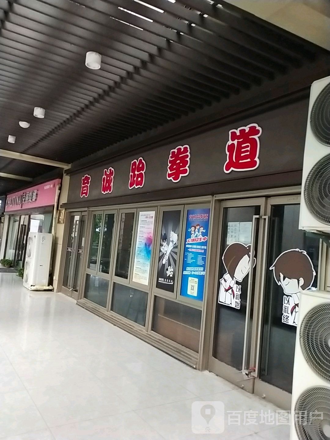 育诚跆拳道