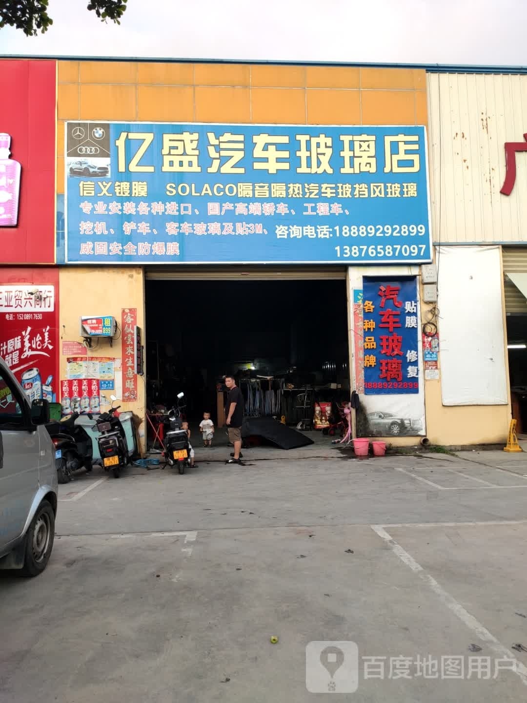 亿盛汽车玻璃店