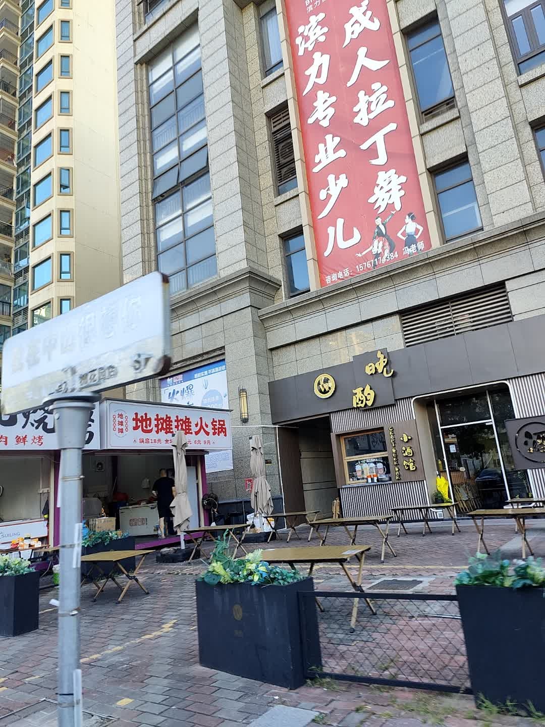 晚酌小酒馆(恒大绿洲一期店)