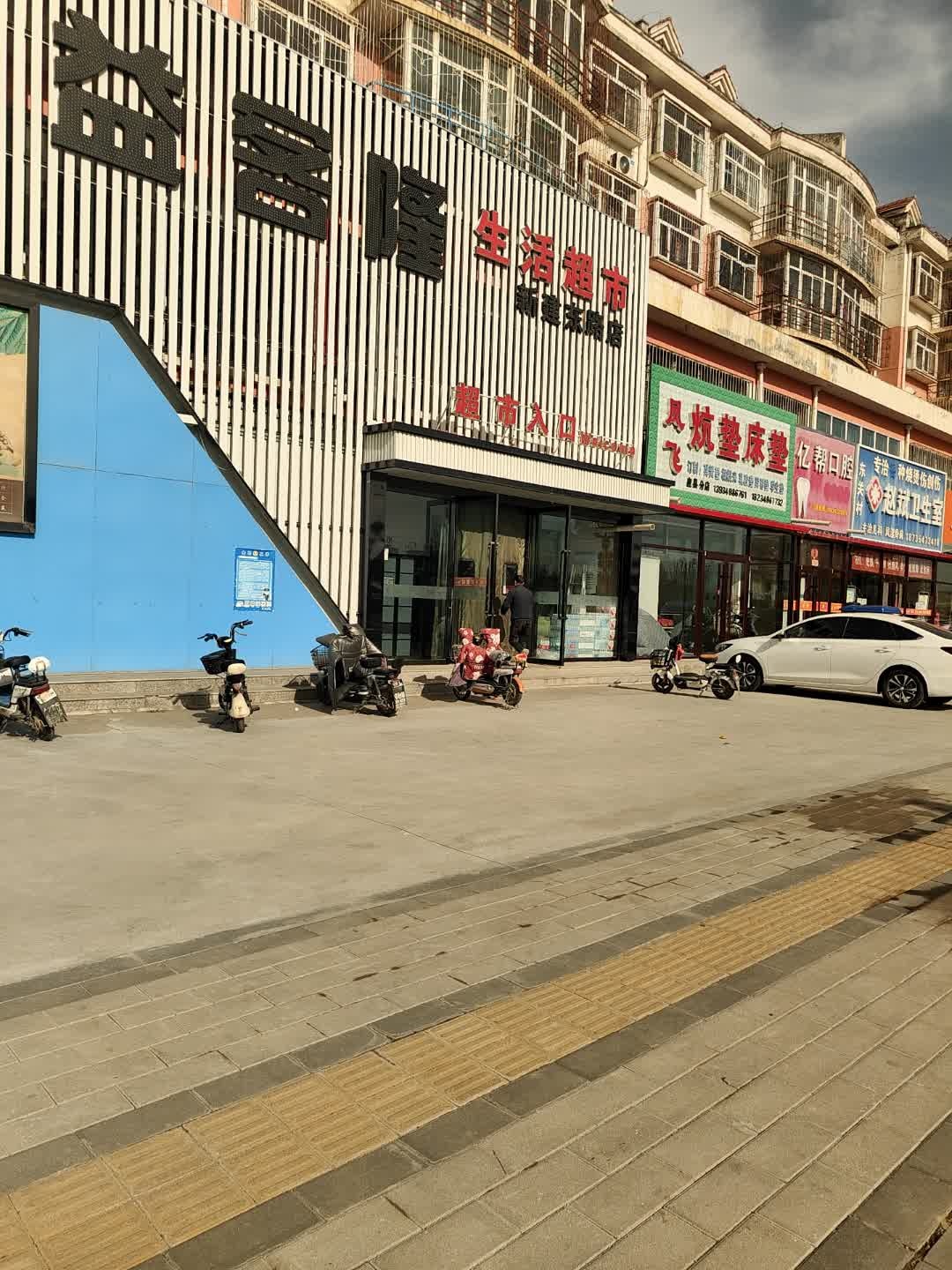 益客隆生活超市(新建东街店)