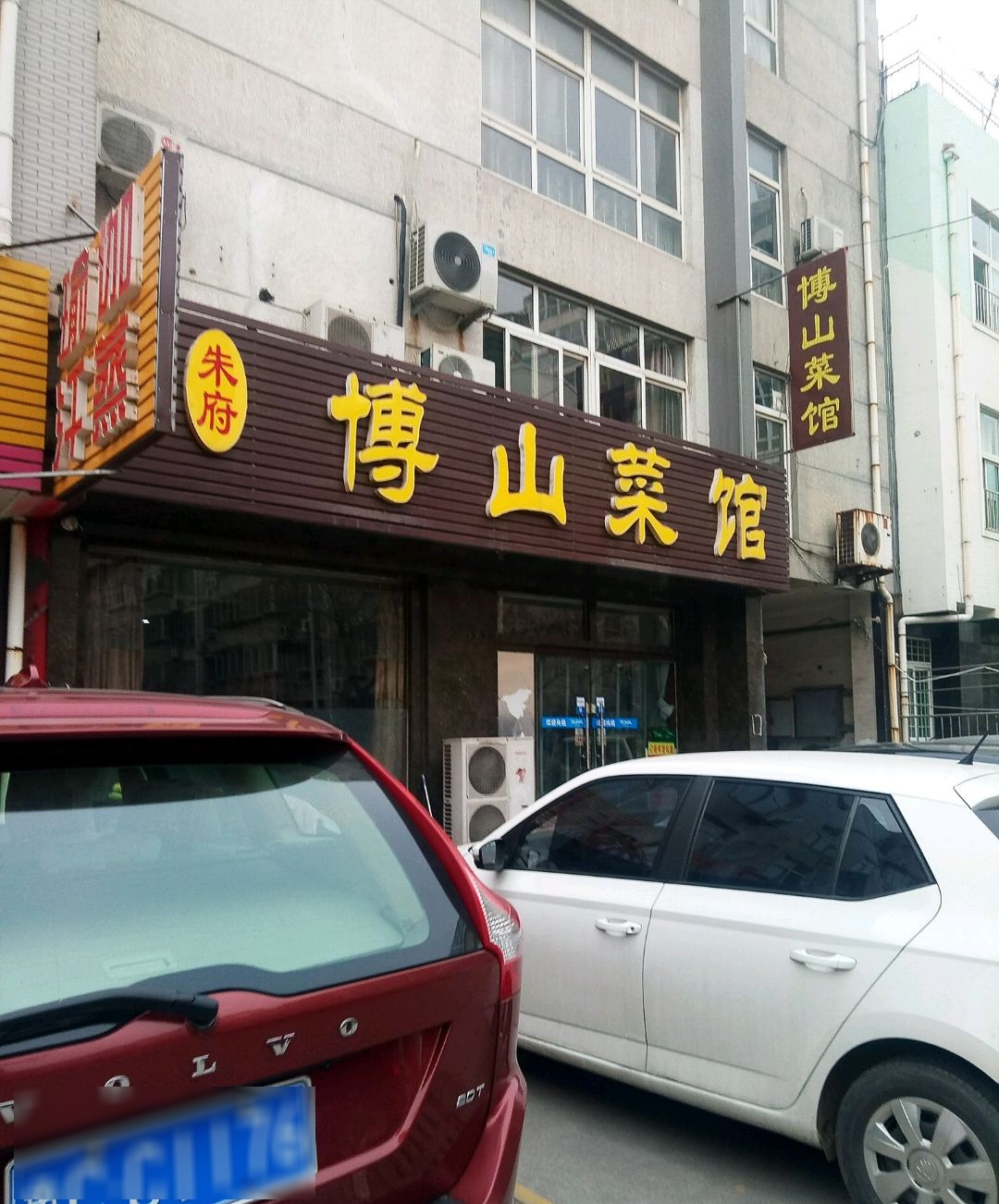 朱府博山菜馆(环翠路店)