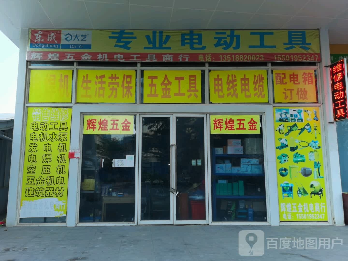 辉煌五金机电工具商行(碧桂园·中央半岛店)