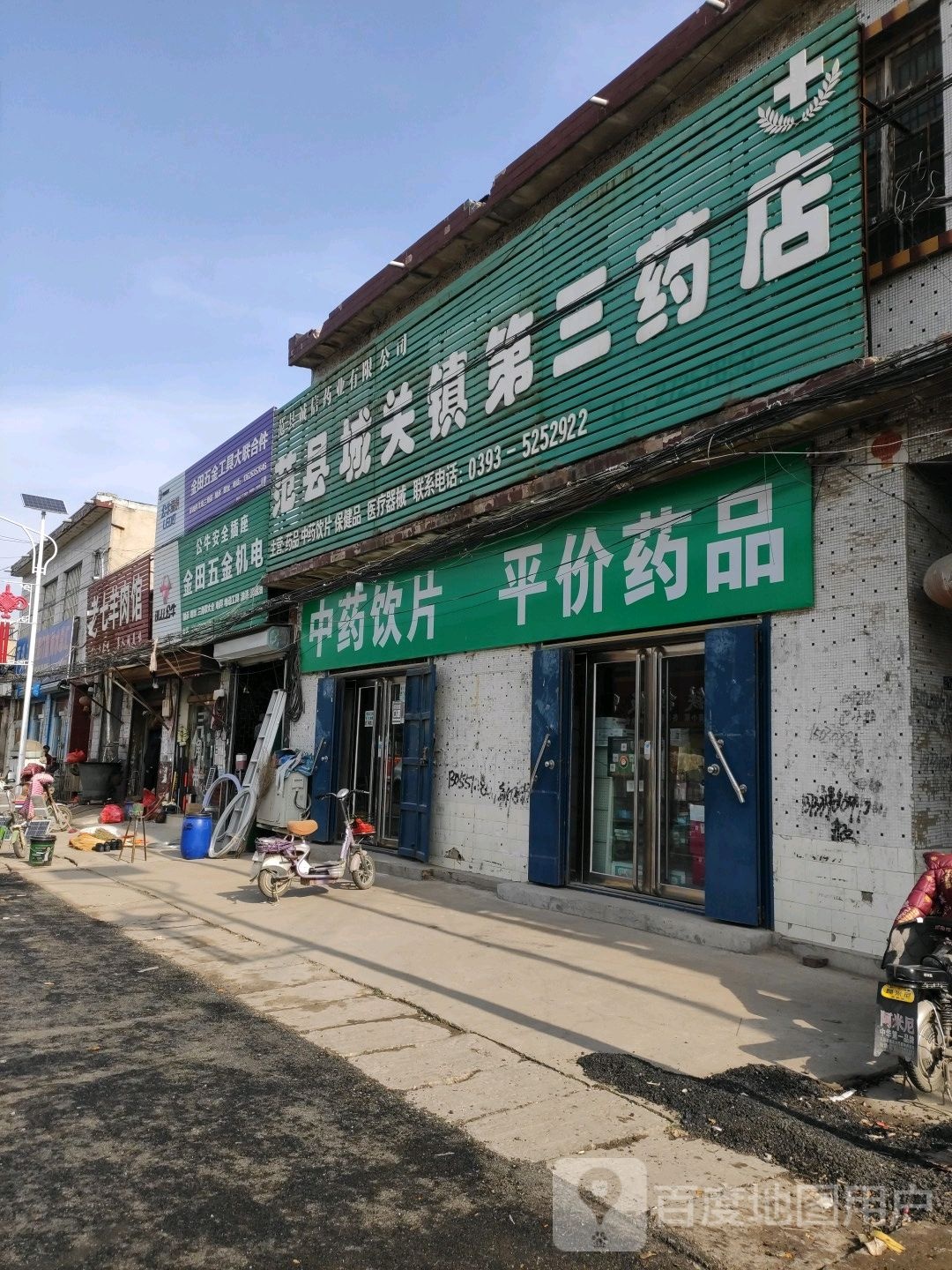范县城关镇第三药店