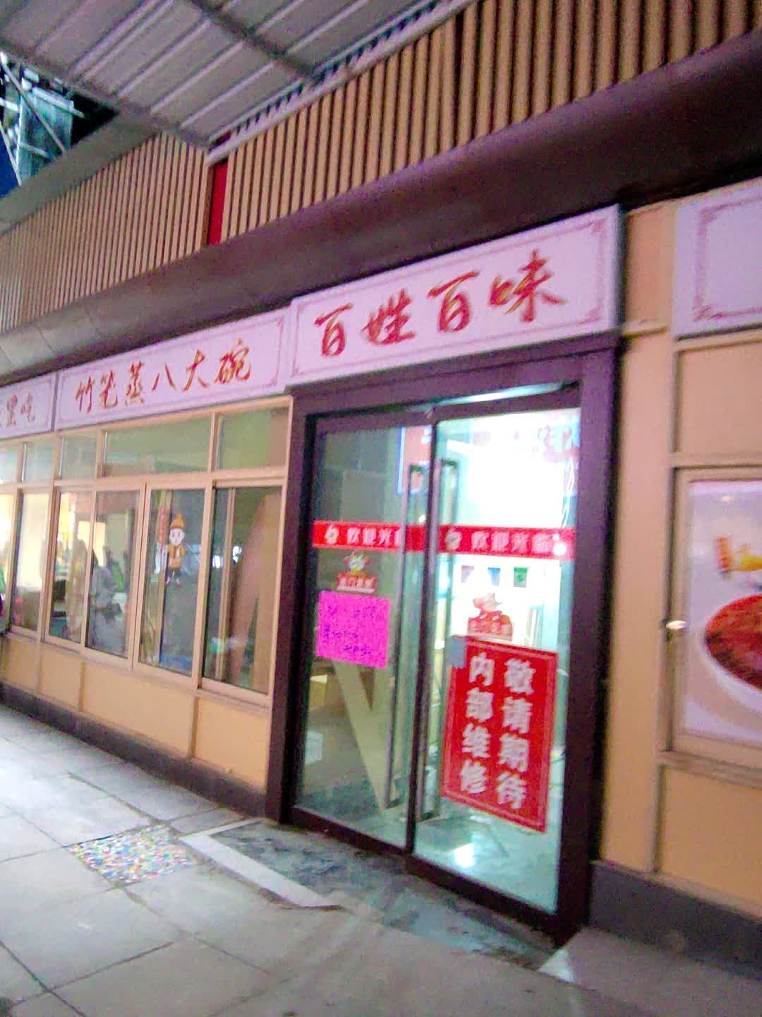 百姓百味·川湘菜