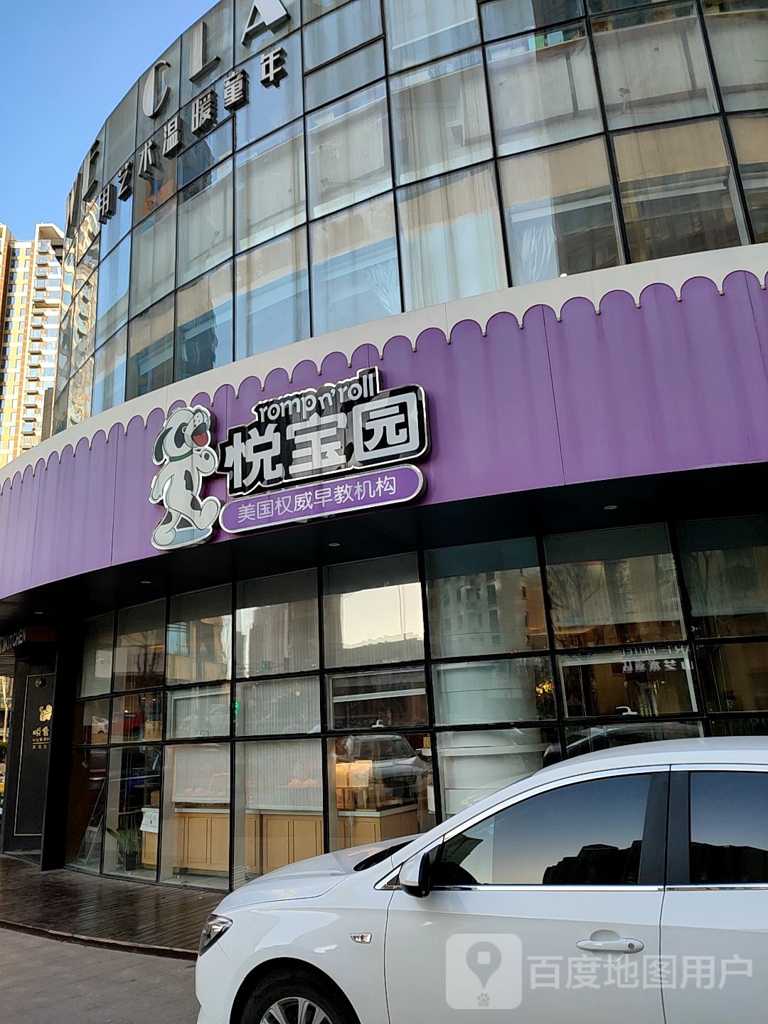 美国悦宝园早教中心(日照中心店)