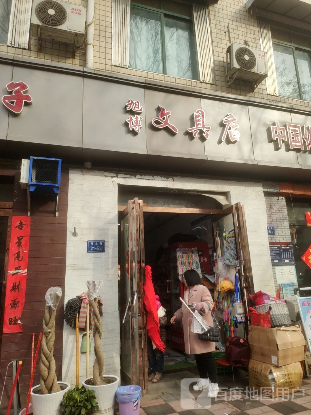 旭博文具店