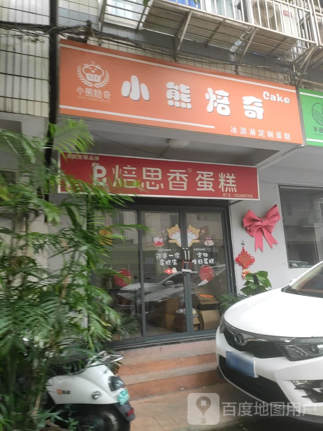 小熊焙奇蛋糕店