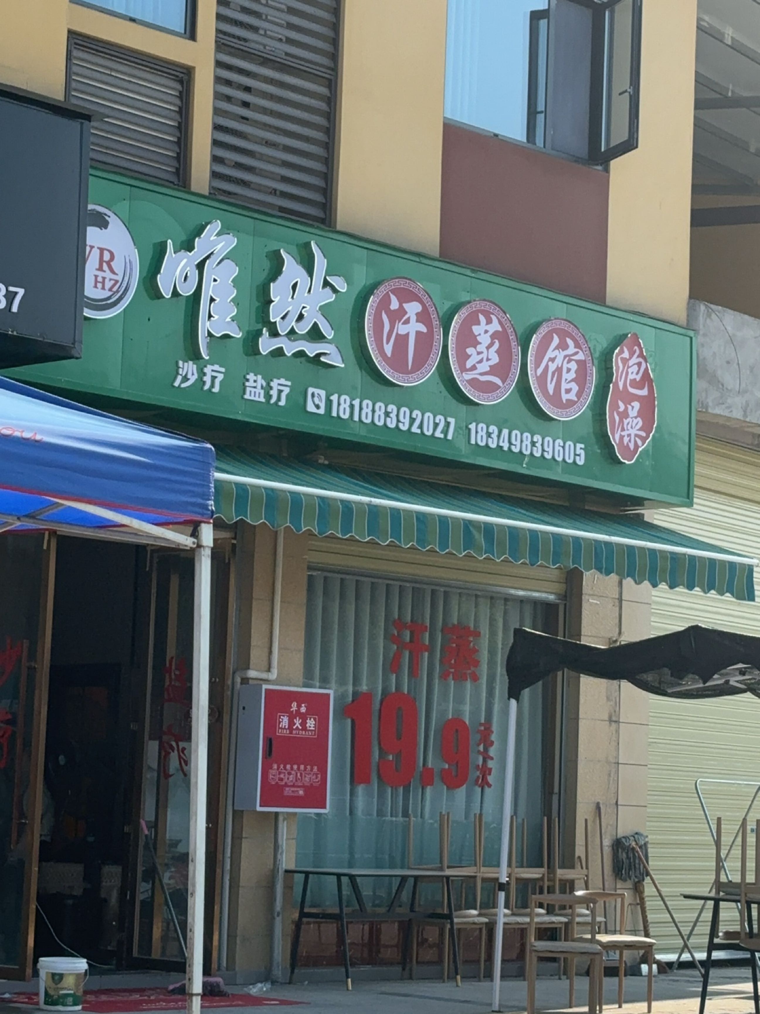 唯然汗蒸馆