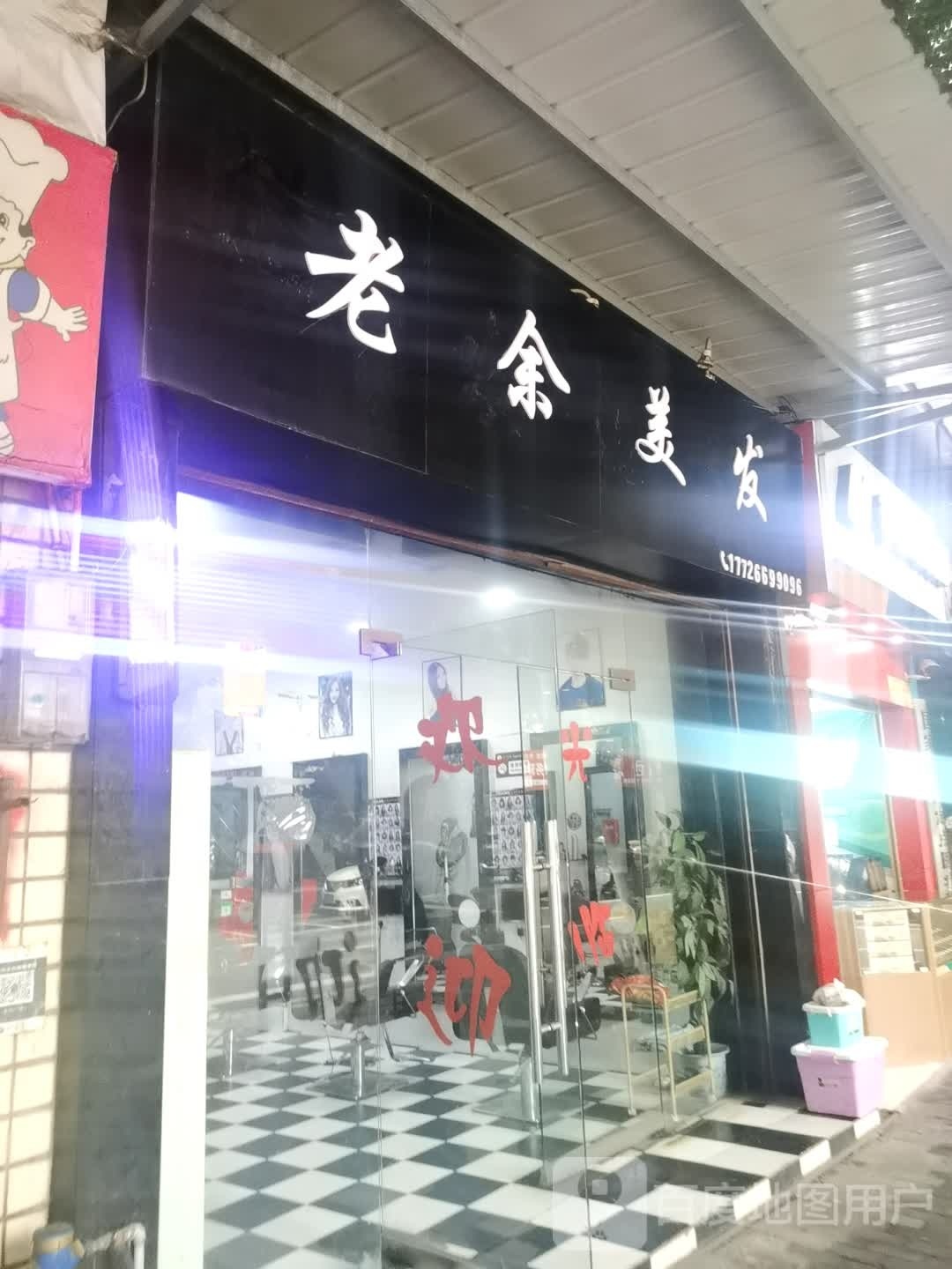 老余美发
