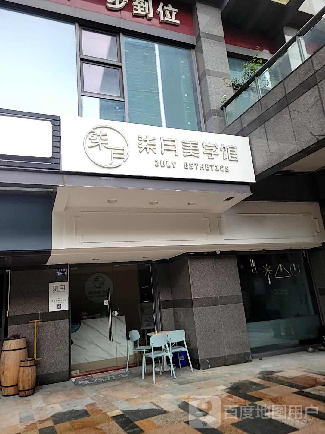 柒月美学馆(富华里店)