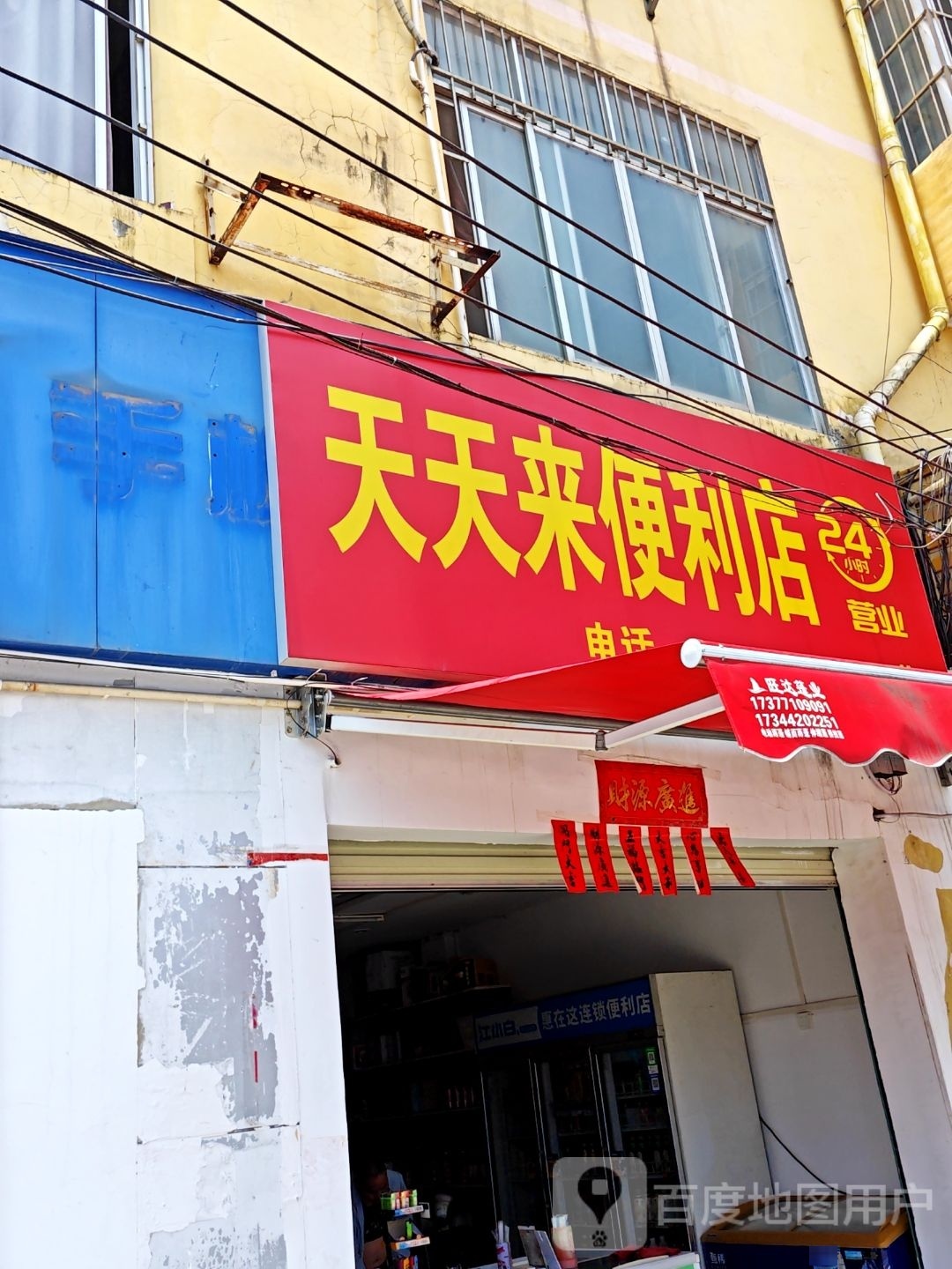 天天来便利店(九曲湾路店)