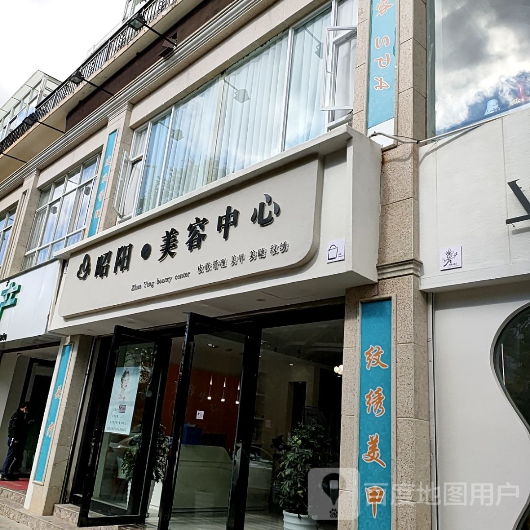 昭阳·美容中新(康仲路店)