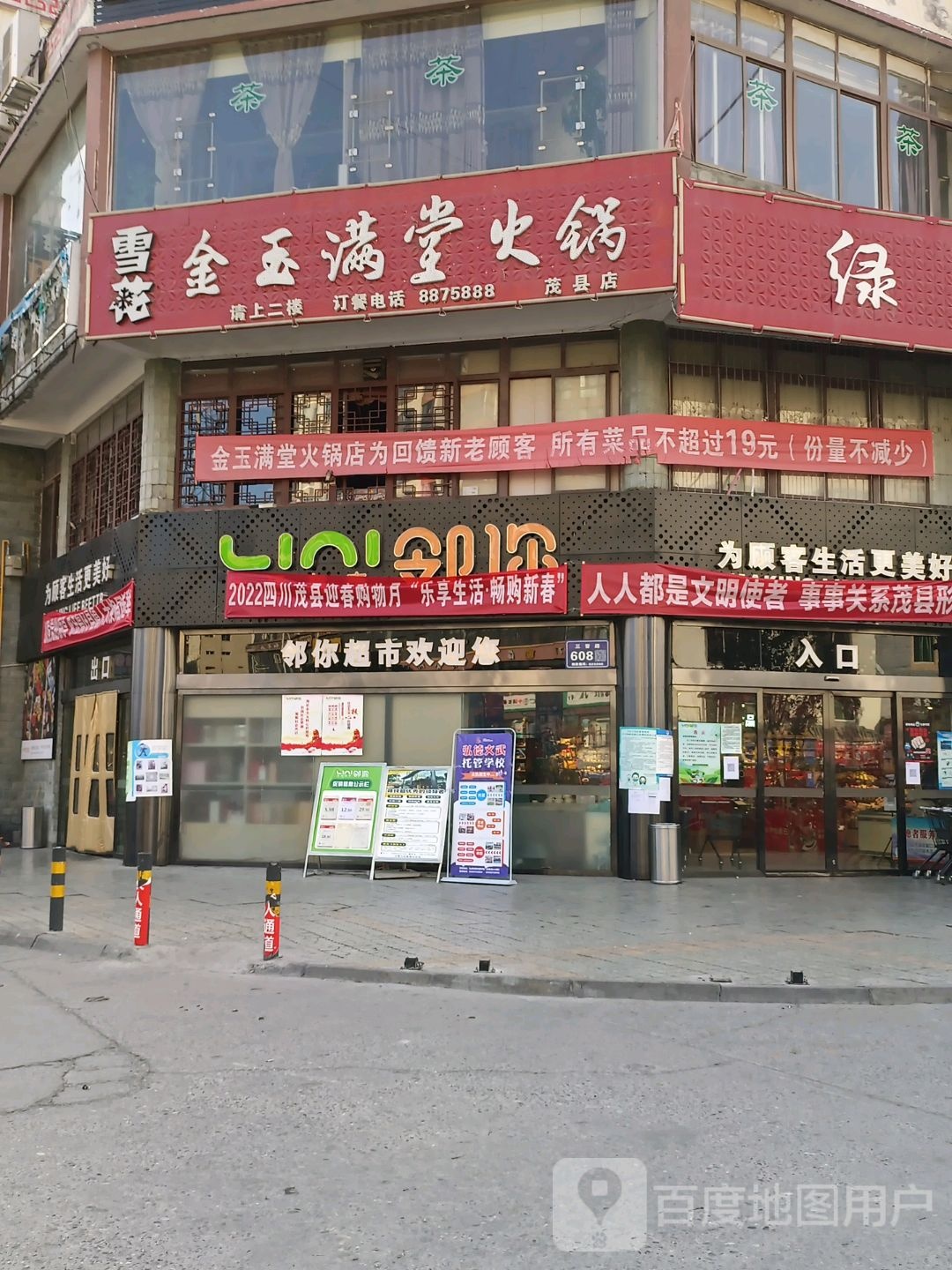 邻你生活超市(茂县店)