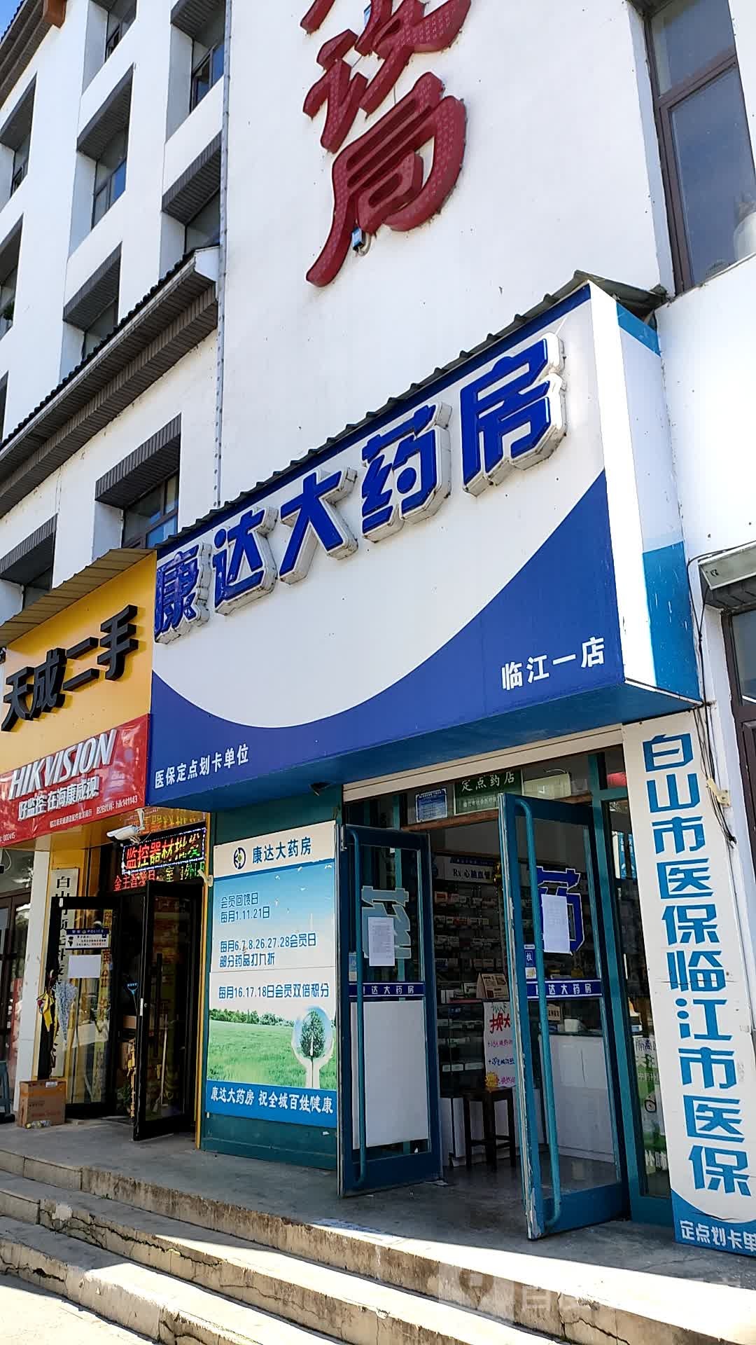 康达大药店(临江大街店)