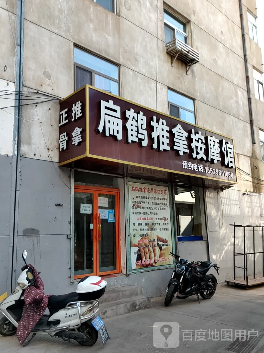 扁鹤氏推拿按摩
