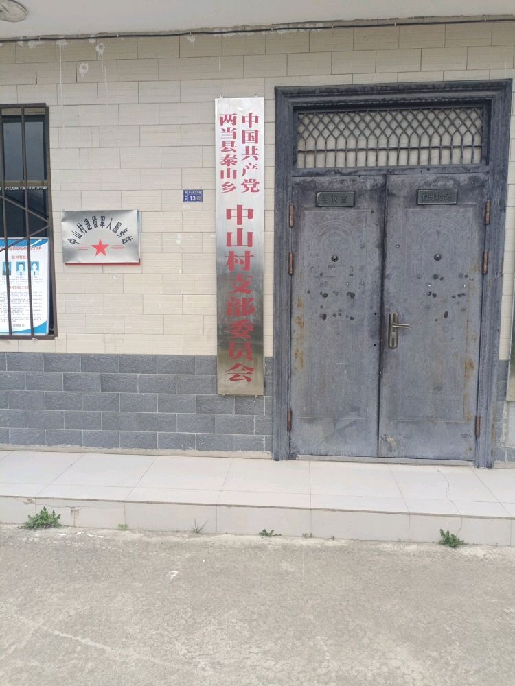 泰山乡中山村退役军人服务站
