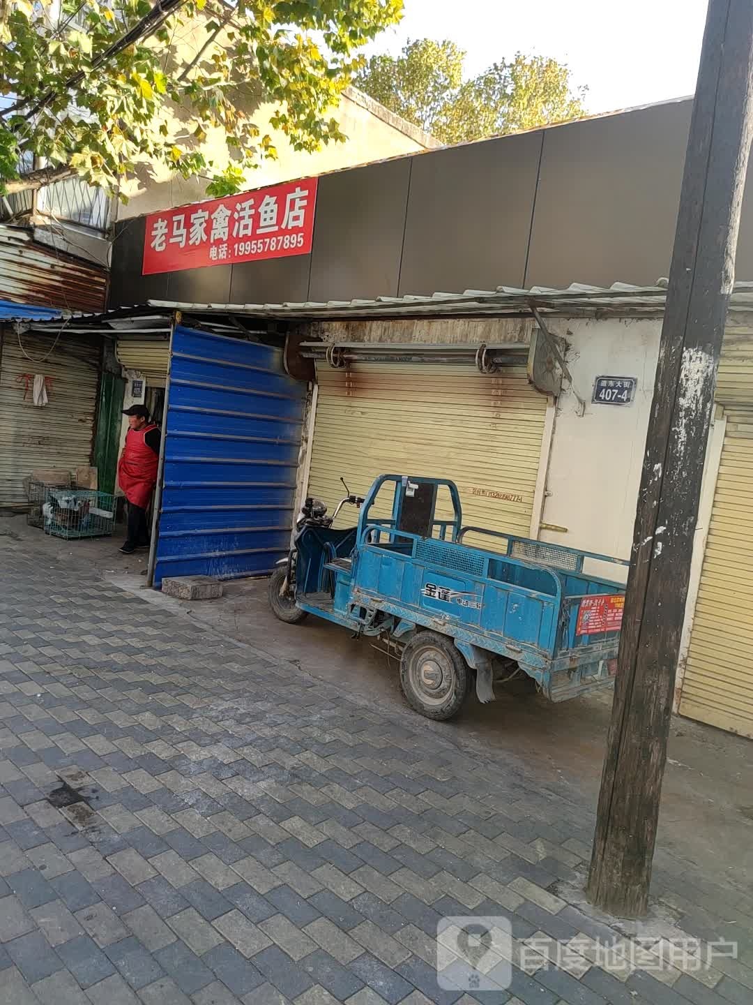 老马家禽活鱼店(道东大街店)