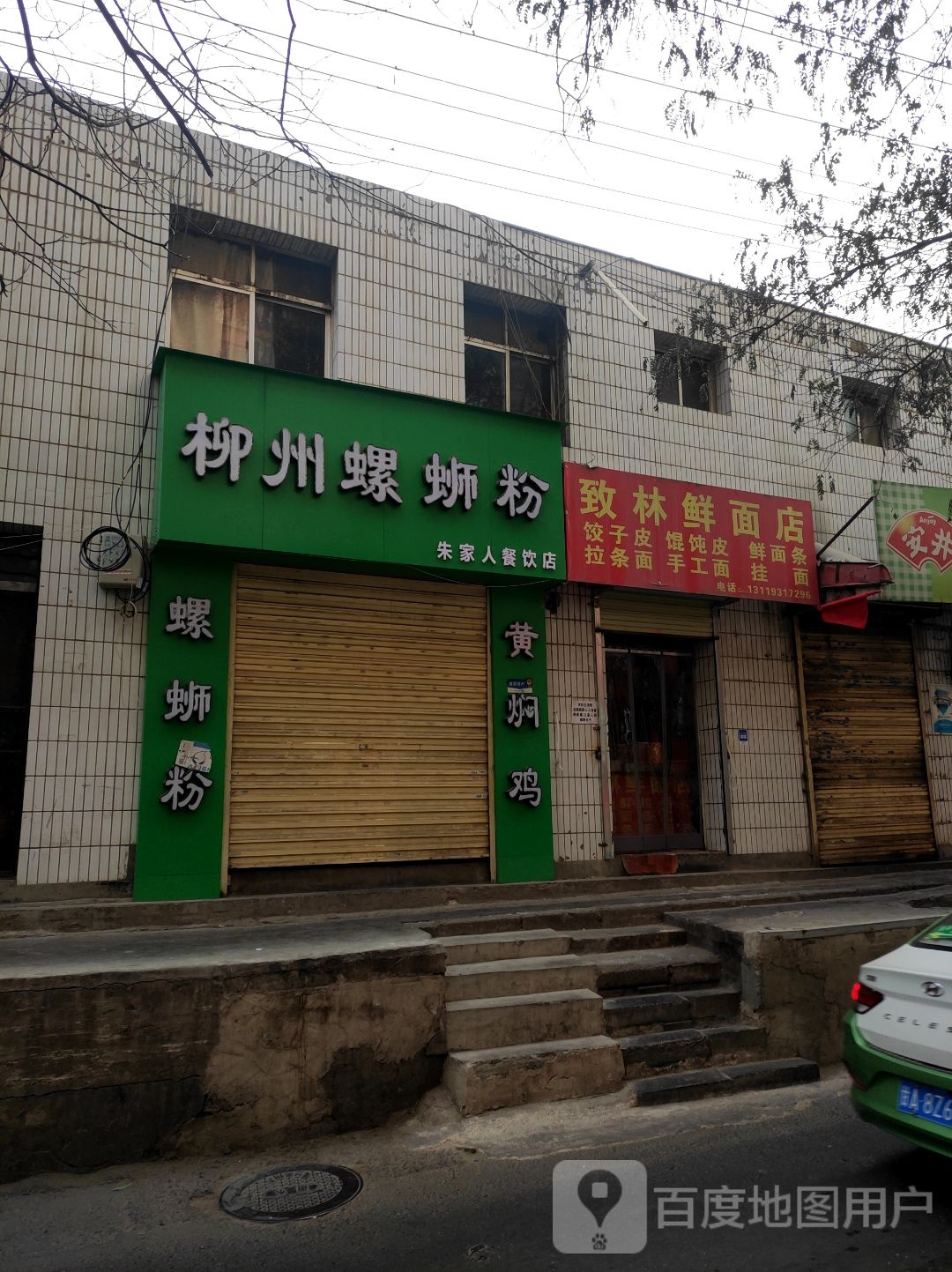 致林鲜面店