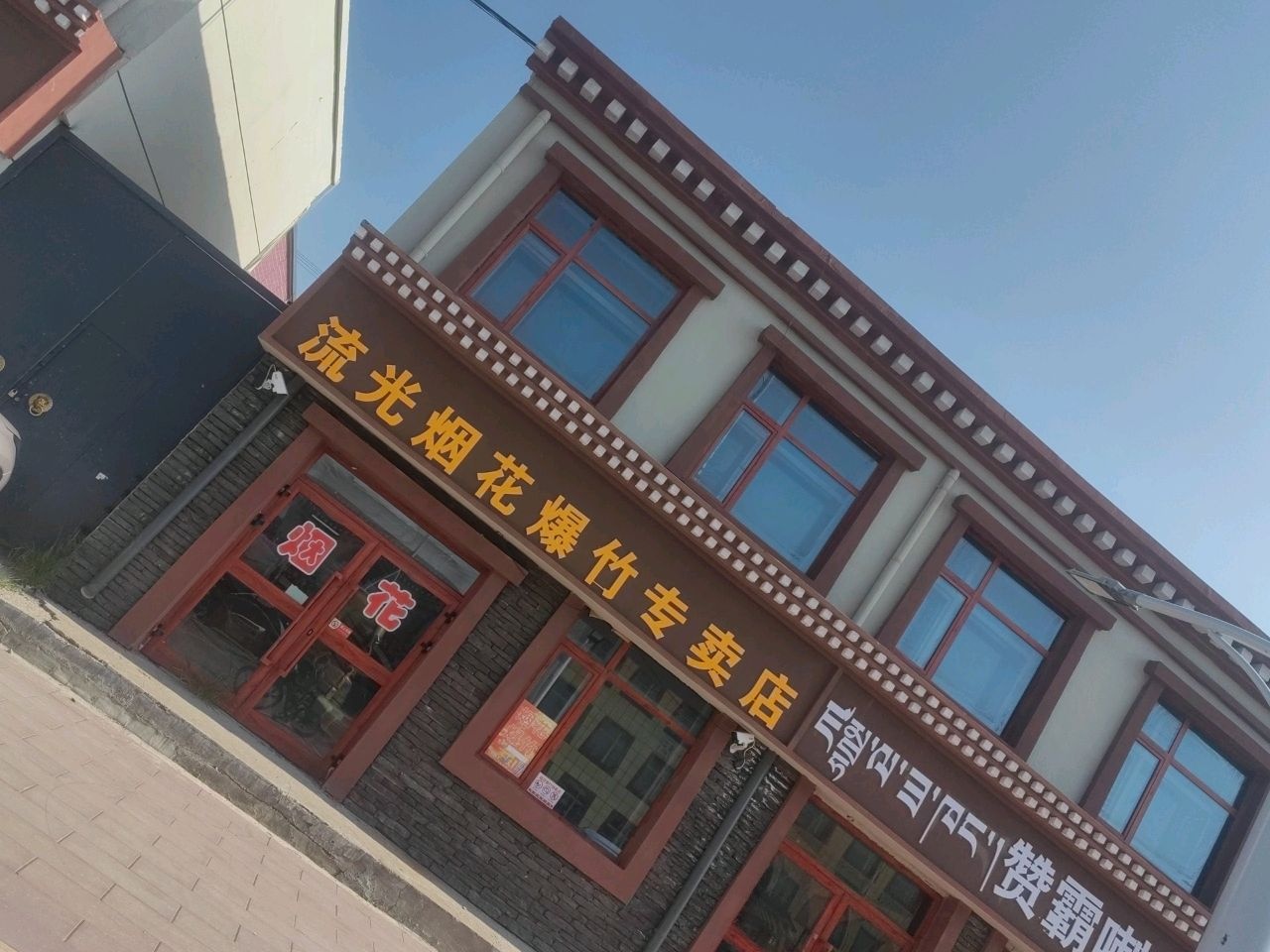 流光烟花爆竹专卖店