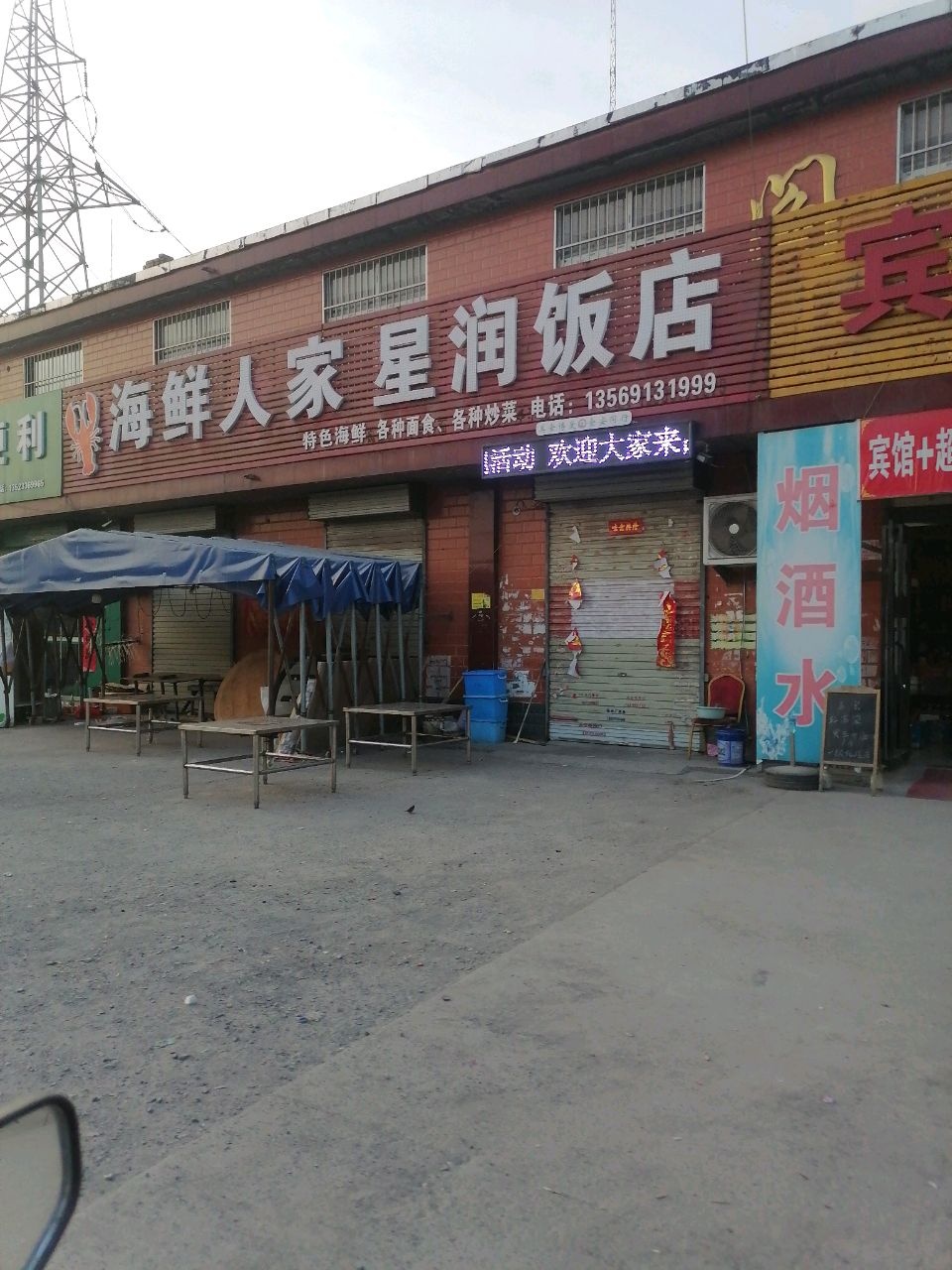 海鲜人家星润饭店