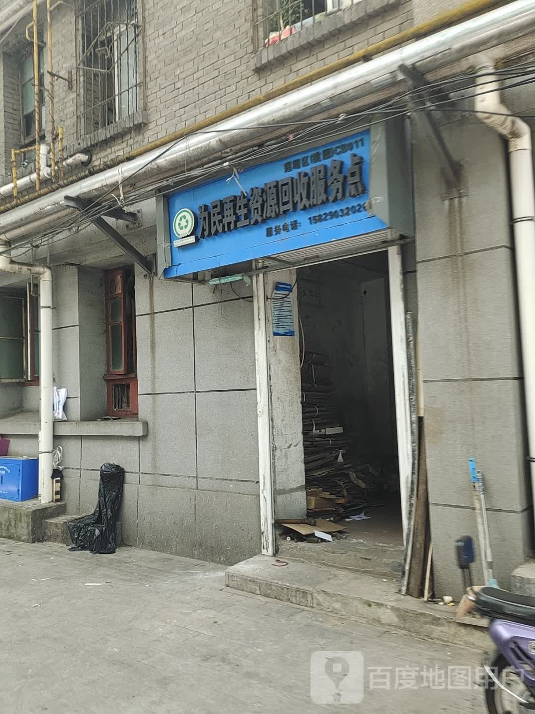 为民在生网资源回收服务点