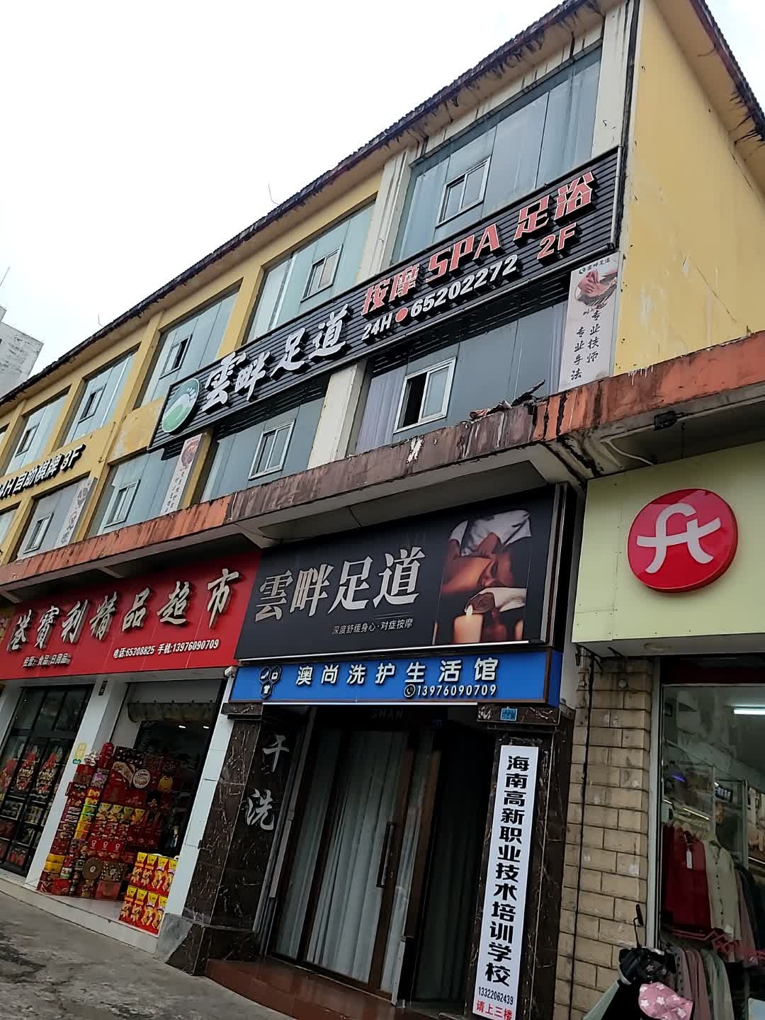 雲畔足道