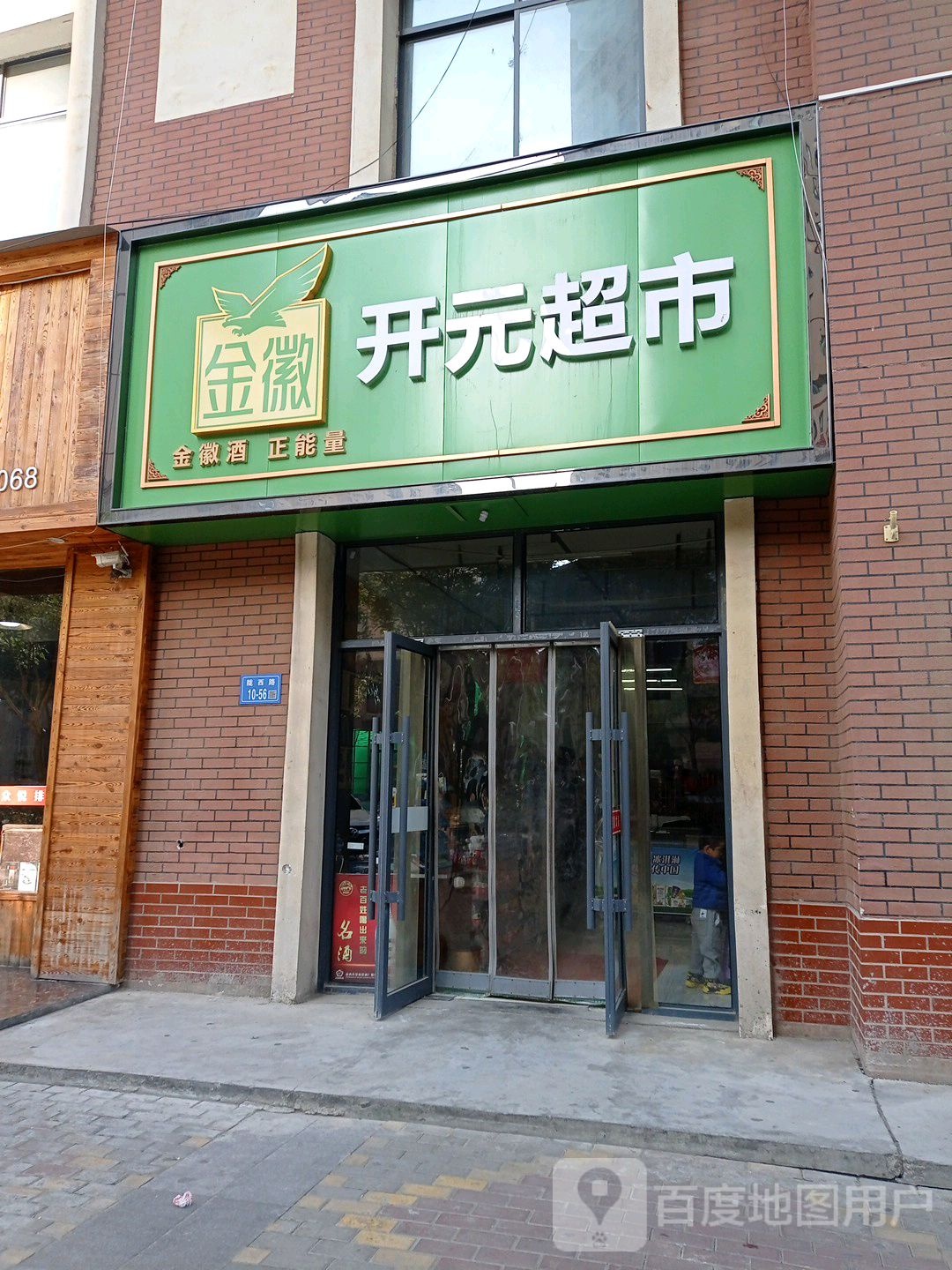 开缘超市市(霸陵街店)