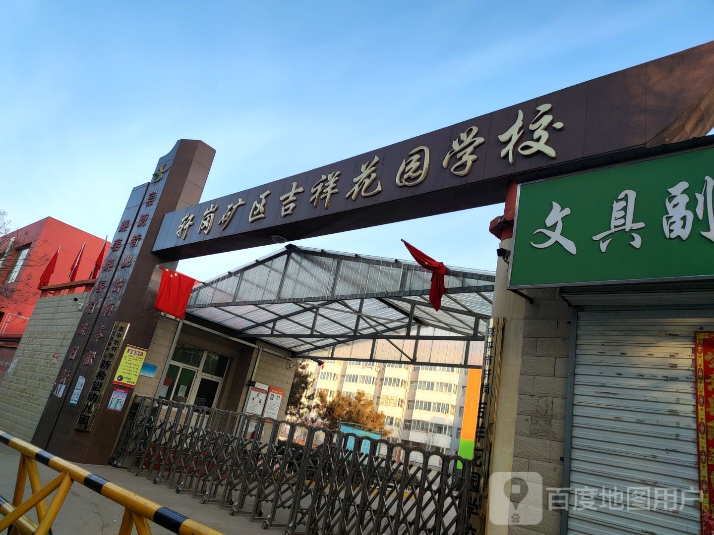 轩岗矿区吉祥花园中学