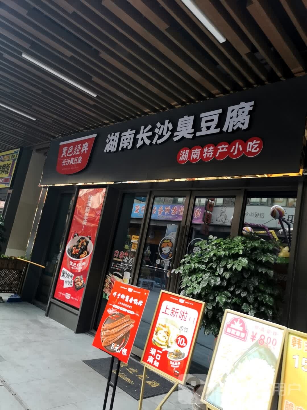 白色精品长沙臭豆腐(吾悦广场店)