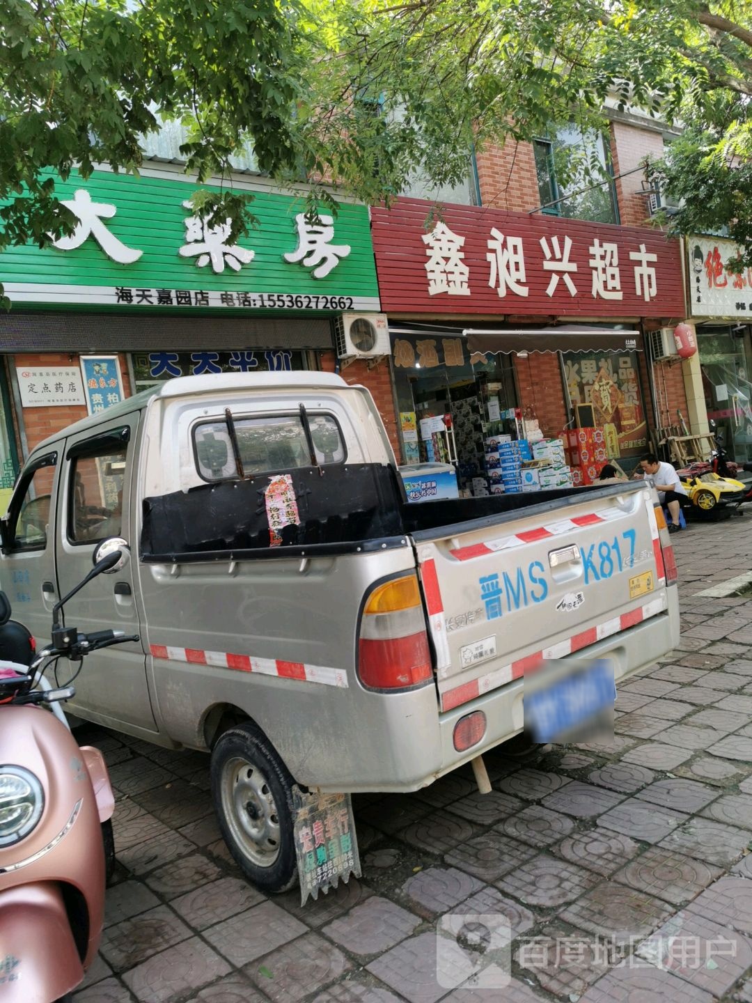 鑫昶兴超市