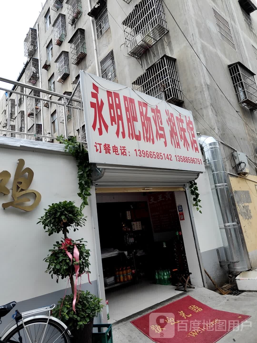 永明肥肠鸡
