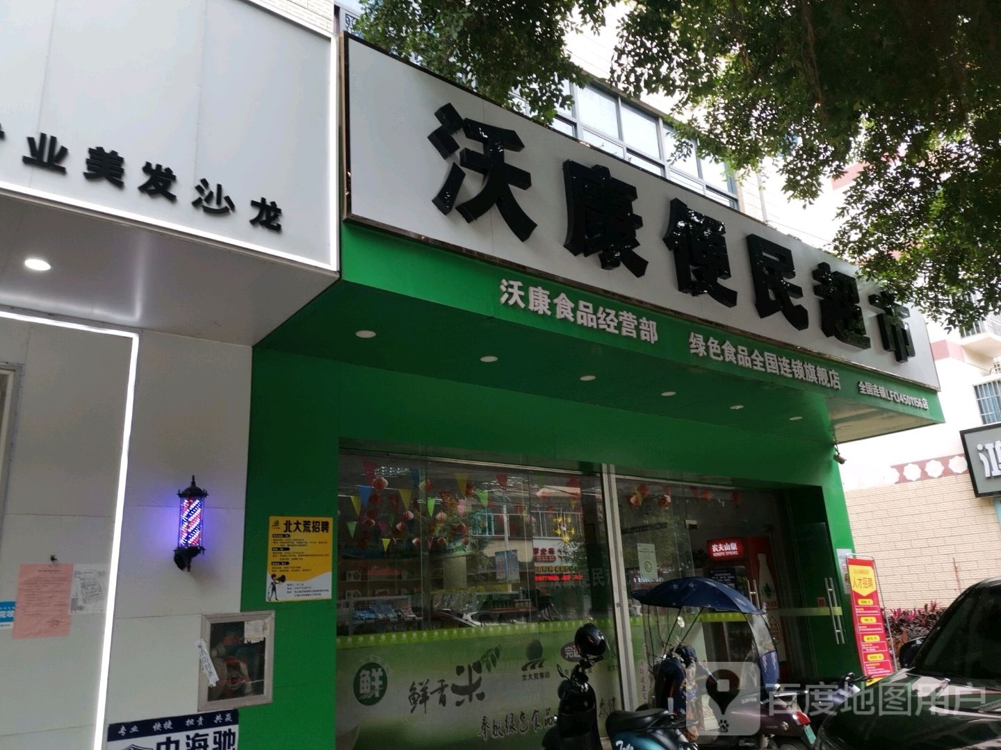 沃康便民超市(盛世名城三期A组团店)