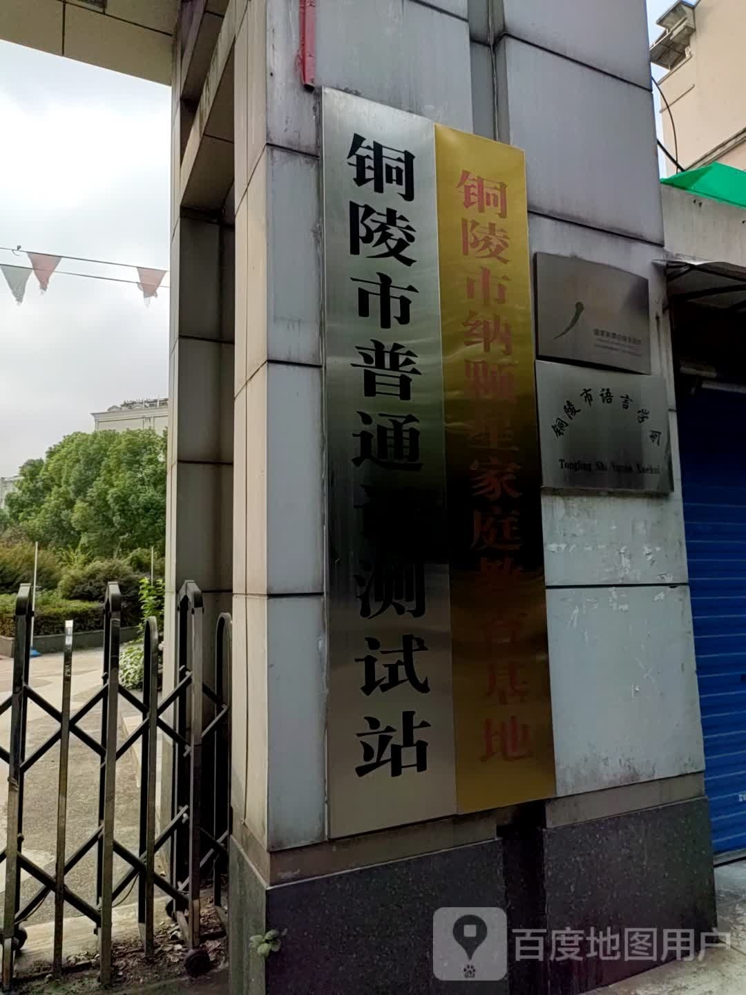 铜陵市普通话测试站