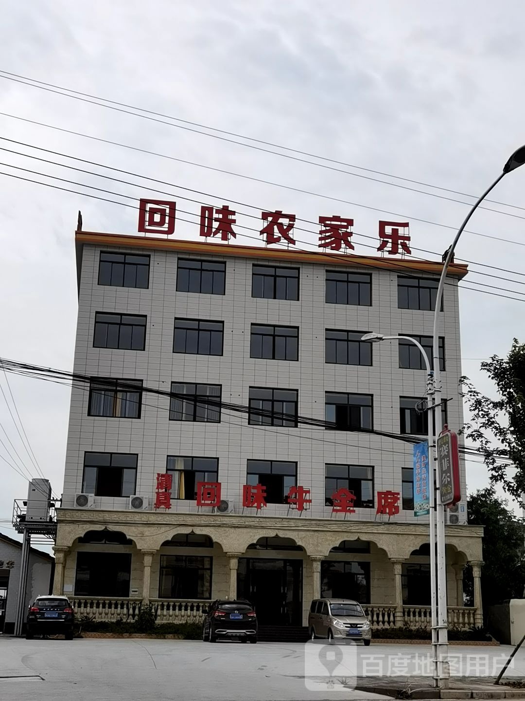 翦氏特色回味农家乐