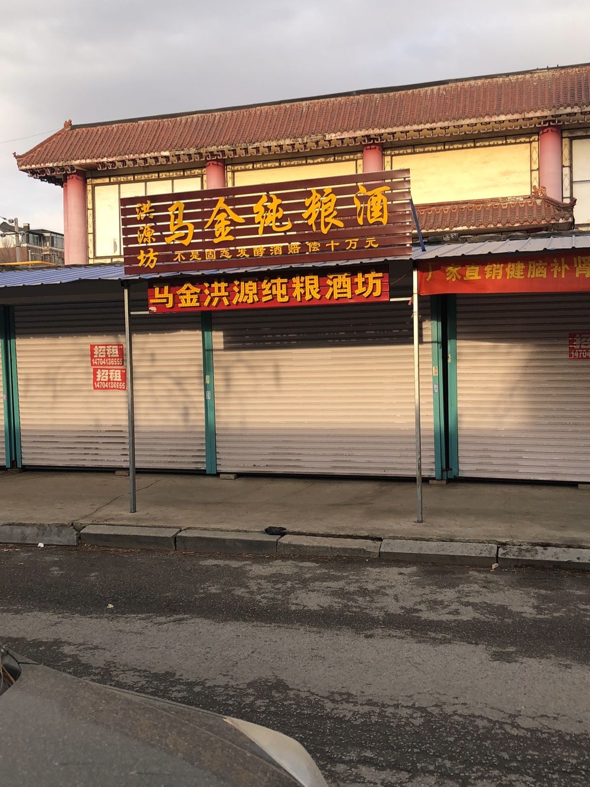 马金洪源酒坊建设市场店