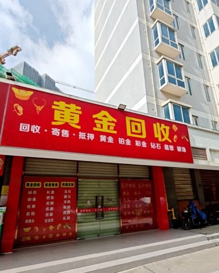 黄金回收